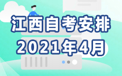 江西2021年4月自考安排