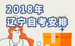 辽宁2018年自考安排