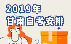 甘肃2019年自考安排