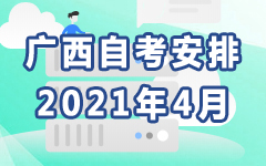 广西2021年4月自考安排