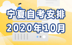 宁夏2020年10月自考安排