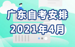 广东2021年4月自考安排