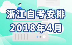 浙江2018年4月自考安排