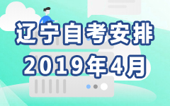 辽宁2019年4月自考安排