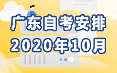 广东2020年10月自考安排