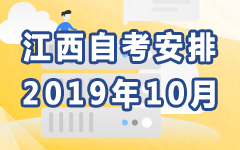 江西2019年10月自考安排