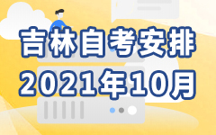 吉林2021年10月自考安排