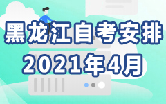 黑龙江2021年4月自考安排