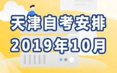 天津2019年10月自考安排