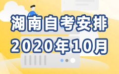 湖南2020年10月自考安排