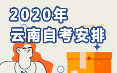 云南2020年自考安排