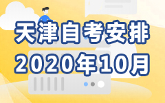 天津2020年10月自考安排