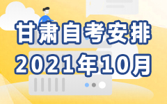 甘肃2021年10月自考安排