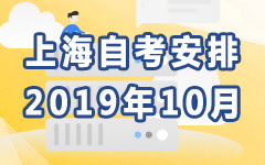 上海2019年10月自考安排