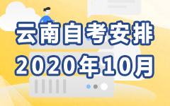云南2020年10月自考安排
