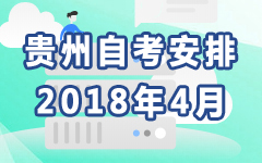 贵州2018年4月自考安排