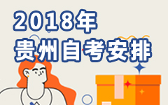 贵州2018年自考安排
