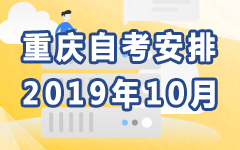 重庆2019年10月自考安排