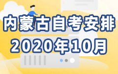 内蒙古2020年10月自考安排