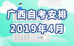 广西2019年4月自考安排