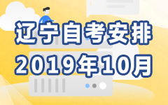辽宁2019年10月自考安排