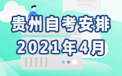 贵州2021年4月自考安排