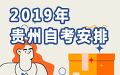 贵州2019年自考安排