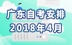 广东2018年4月自考安排