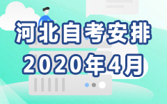 河南2020年4月自考安排