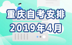 重庆2019年4月自考安排
