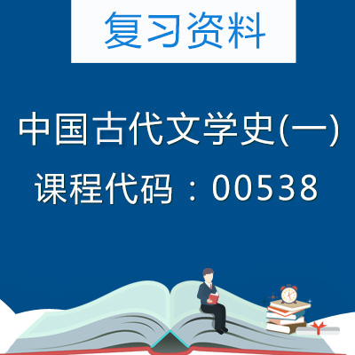 00538中国古代文学史（一）复习资料