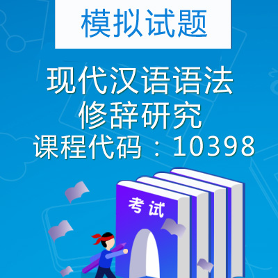 10398现代汉语语法修辞研究模拟试题