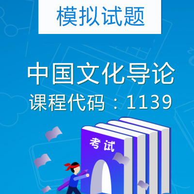 1139中国文化导论模拟试题