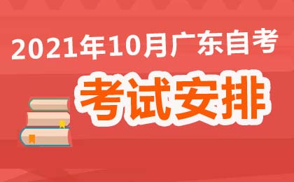 2021年10月广东自考考试安排及时间