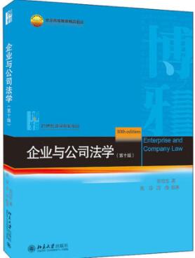 2024年湖南自考本科新教材《企业与公司法学07945》封面图
