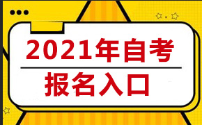 2021年10月江西自考报名入口及报名流程