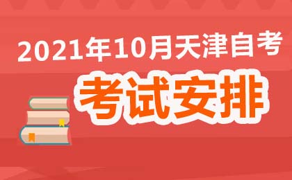 2021年10月天津自考考试安排及时间