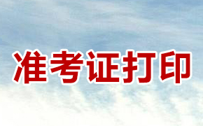 2021年10月江西自考准考证打印入口:江西省教育考试院
