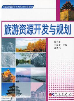 2024年陕西自考本科新版教材《旅游资源规划与开发00197》封面图