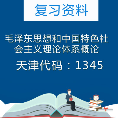 1345毛泽东思想和中国特色社会主义理论体系概论复习资料