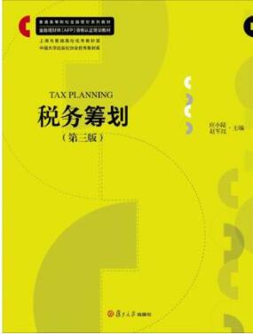 2024年上海自考本科书籍《税收筹划05175》封面图