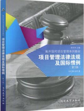 2022年北京自考本科新版教材《项目管理法规05065》封面图