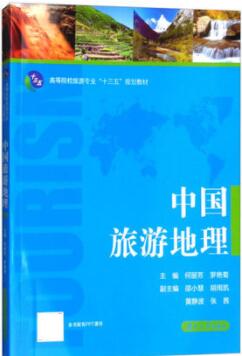 2022年贵州自考本科新版教材《中国旅游地理00190》封面图
