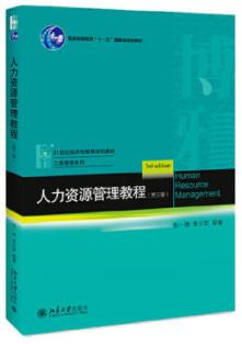 2022年贵州成人自考本科指定教材《人力资源开发与管理06093》封面图