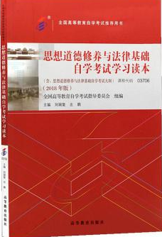 2022年天津成人自考本科新教材《思想道德修养与法律基础1178》封面图