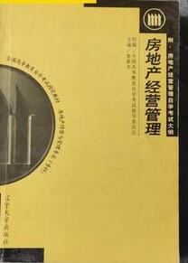 2022年上海自考本科指定教材《房地产经营管理00172》封面图