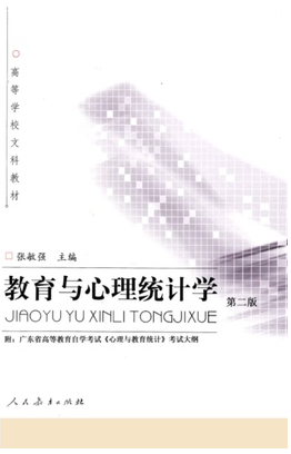2022年广东成人自考本科教材《心理与教育统计05951》封面图