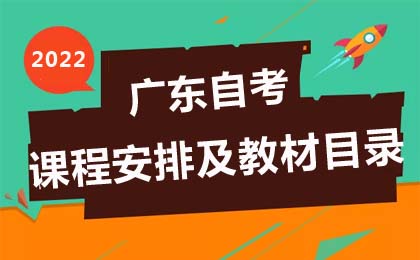 2022年广东自考课程开考安排及使用教材
