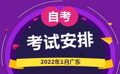 2022年1月广东自考考试安排及时间汇总