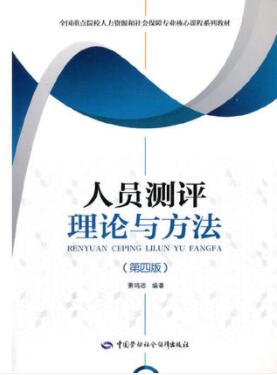 2022年浙江自考本科书籍《人员素质测评理论与方法06090》封面图